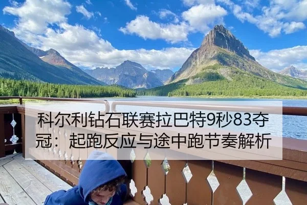 ke-er-li-zuan-shi-lian-sai-la-ba-te-miao-duo-guan-qi-pao-fan-ying-yu-tu-zhong-pao-jie-zou-jie-xi-3-459.jpg