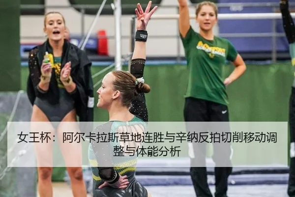 nv-wang-bei-a-er-ka-la-si-cao-di-lian-sheng-yu-xin-na-fan-pai-qie-xiao-yi-dong-tiao-zheng-yu-ti-neng-fen-xi-2-752.jpg