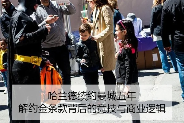 哈兰德续约曼城五年 解约金条款背后的竞技与商业逻辑