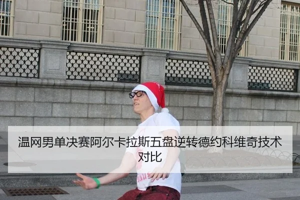 wen-wang-nan-dan-jue-sai-a-er-ka-la-si-wu-pan-ni-zhuan-de-yue-ke-wei-qi-ji-shu-dui-bi-3-237.jpg
