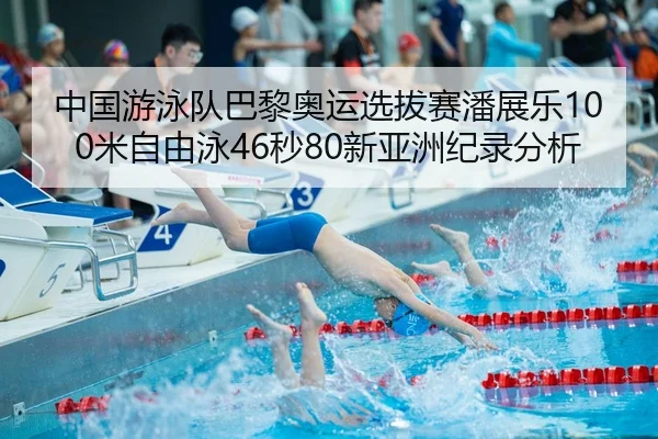 zhong-guo-you-yong-dui-ba-li-ao-yun-xuan-ba-sai-pan-zhan-le-mi-zi-you-yong-miao-xin-ya-zhou-ji-lu-fen-xi-2-344.jpg