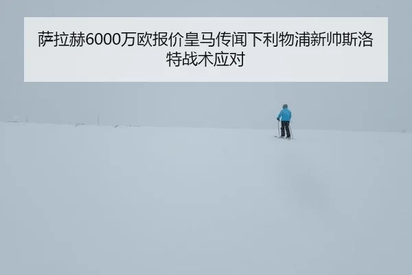 sa-la-he-wan-ou-bao-jia-huang-ma-chuan-wen-xia-li-wu-pu-xin-shuai-si-luo-te-zhan-shu-ying-dui-2-580.jpg